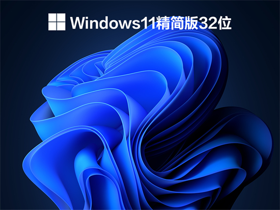 windows1132位系统精简版