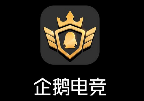 企鹅电竞下载电脑版v130