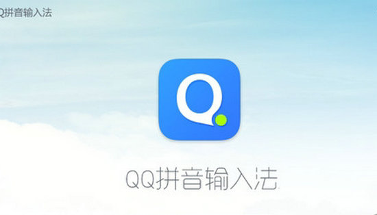 QQ拼音输入法电脑版 v6.6