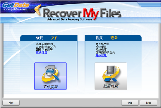 recover my files绿色汉化版 v6.3.2.2552