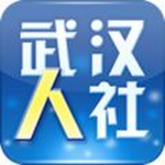 武汉人社app最新版下载安卓版