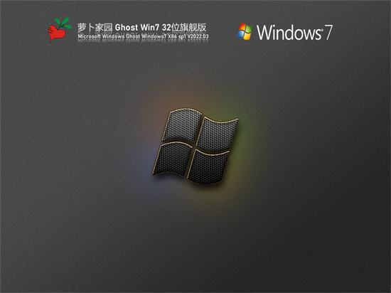 萝卜家园windows7旗舰版32位系统原版
