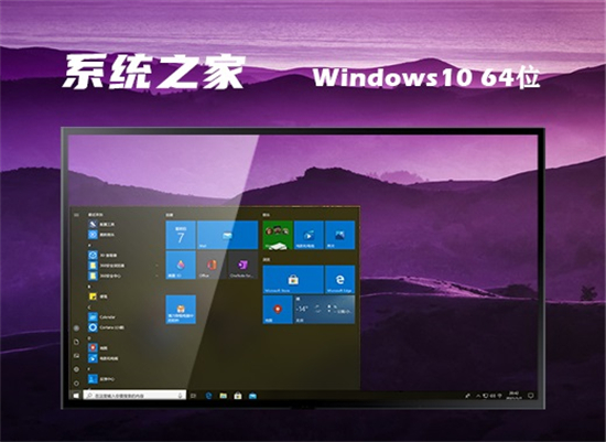 系统之家windows10精简版64位 650MB v2022