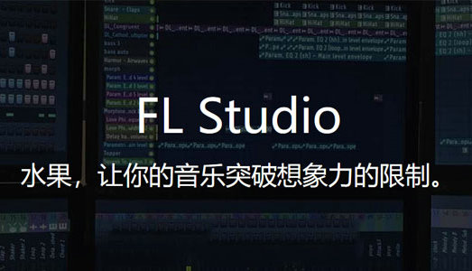 flstudio中文版下载免费版 v1.1.48