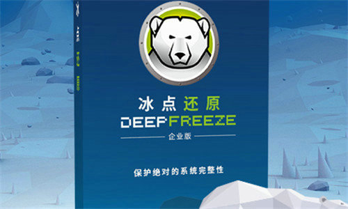 Deep Freeze冰点还原简体中文版 v8.63.20