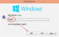 windows10切换用户快捷键是什么 windows10切换用户快捷键方法  
