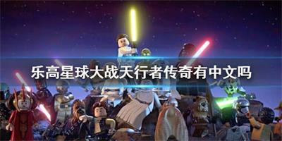 乐高星球大战天行者传奇游戏有中文吗 乐高星球大战天行者传奇支持语言介绍