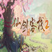 仙剑客栈2游戏Steam免费版 v1.0