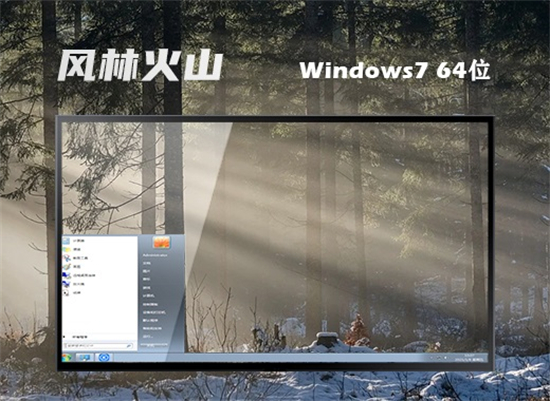 风林火山windows7游戏优化版 v2022
