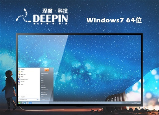 深度技术Win7 64位豪华装机版 V2021.09