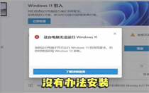 windows11怎么升级不了 windows11怎么升级不了解决方法
