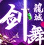 剑舞龙城高爆版 v3.0