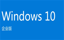 windows10企业版怎么激活 怎么激活windows10企业版方法介绍