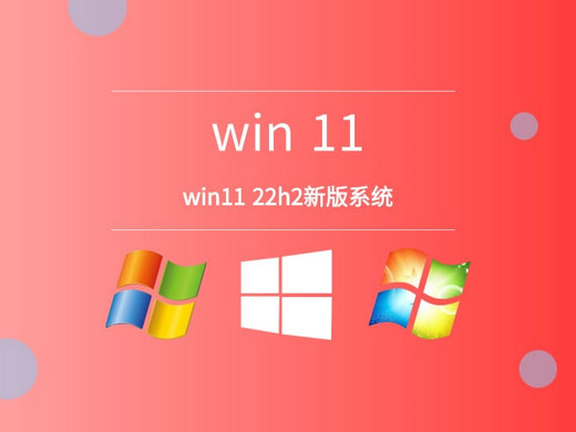 Windows11 22H2 2022最新正式版 