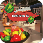 料理模拟器中文版下载手机版