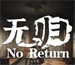 无归no return免费版 v1.0
