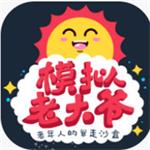 模拟老大爷手机版下载中文版 v1.2