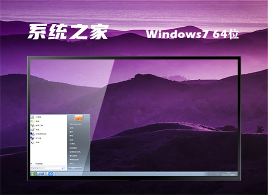 系统之家windows7极限精简版 v2022