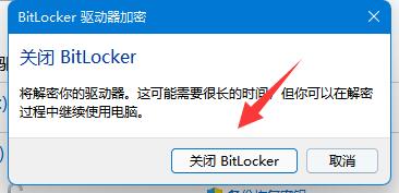 Win11bitlocker加密怎么解除 Win11bitlocker加密解除教程
