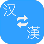 中文转繁体字转换器软件免费版