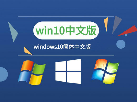 深度技术windows10简体中文版