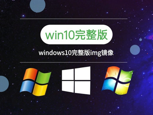 windows10完整版img镜像系统下载 v2022