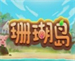 珊瑚岛游戏下载中文版