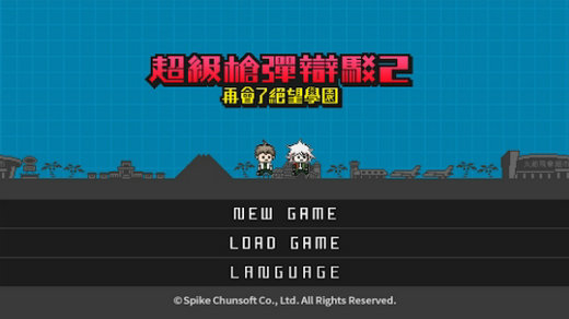 超级枪弹辩驳2再见绝望学园下载PC中文版 v1.0