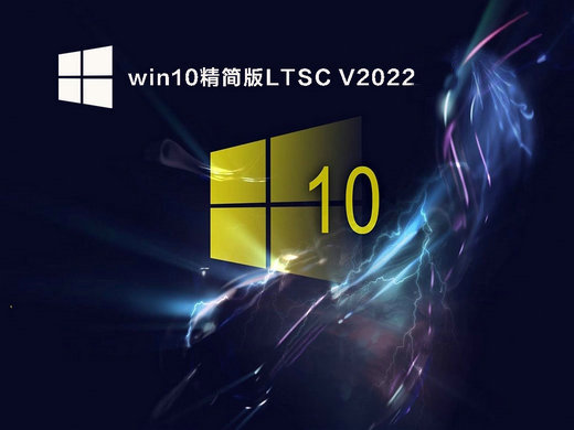 win10官方精简版LTSC v2022