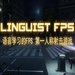 Linguist FPS游戏Steam免费版