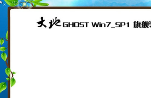 大地ghost win7 sp1 32位旗舰原版 v2022
