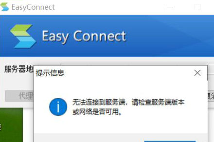 easyconnect无法连接服务端怎么办 easyconnect无法连接服务端解决方法
