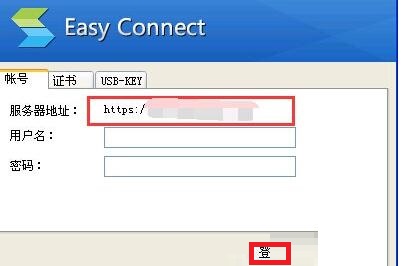 easyconnect服务器地址怎么填 easyconnect服务器地址填写教程