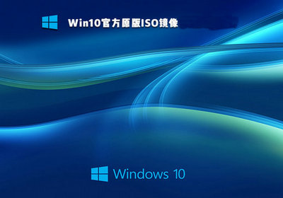 windows10正式版官方原版镜像iso下载地址
