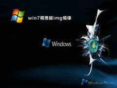 windows7img镜像下载精简版