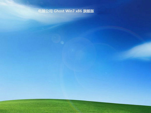 电脑公司Windows7 X86 SP1 V2013.2旗舰版