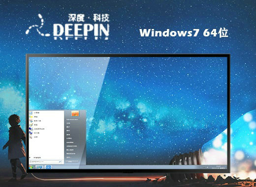 深度技术Windows7V201512镜像下载旗舰版