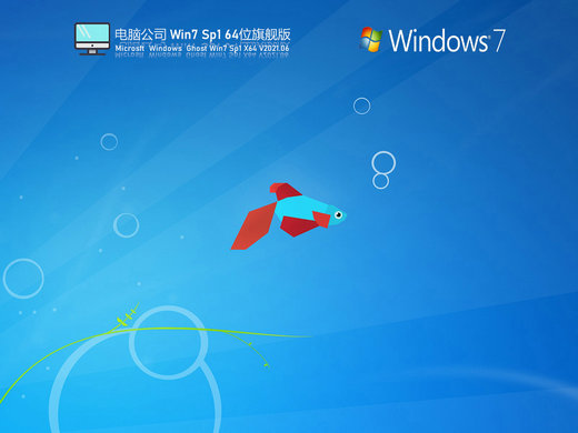 电脑公司Windows7 X64 SP1 2012旗舰版