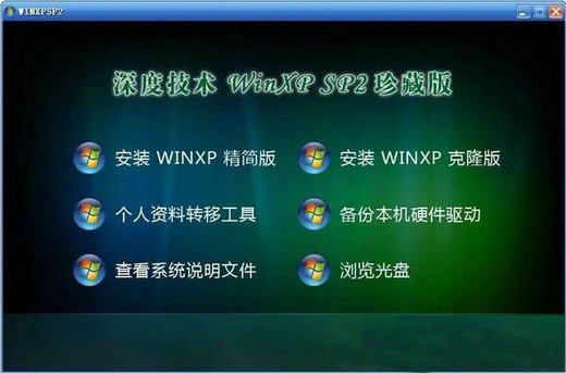 深度技术windows xp简体中文版最新SP2珍藏版下载