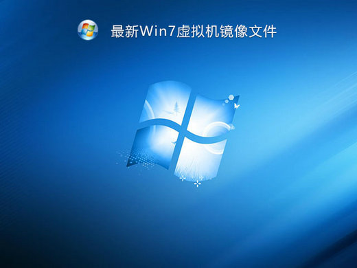 windows7 x64vmdk镜像下载旗舰版