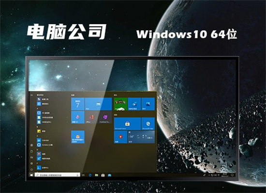 电脑公司windows10免费安装版 v2022