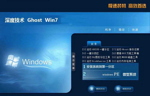 深度技术windows7标准版