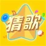人气猜歌王小游戏手机版 v9.7