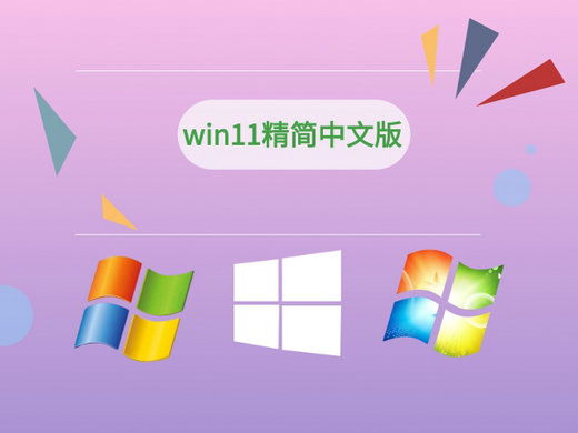 win11精简中文版X86版本官方版