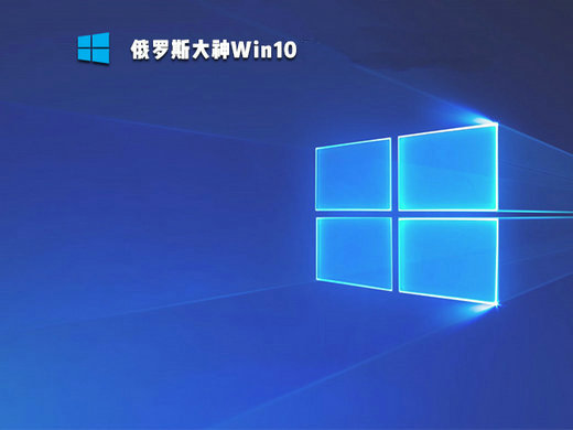windows10俄罗斯大神lim极限精简版