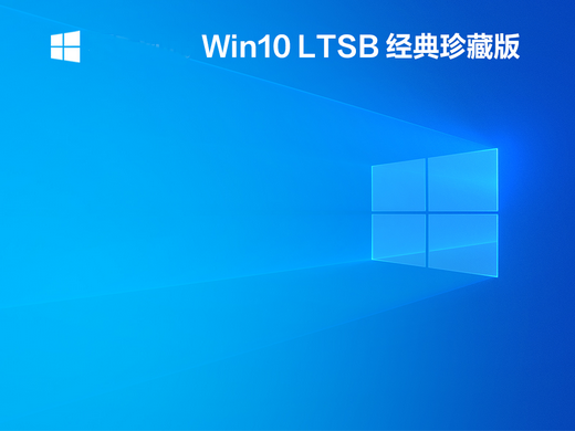 windows10三杰版ltsb 2016经典珍藏版