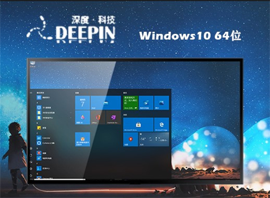 深度技术windows10原版镜像64位