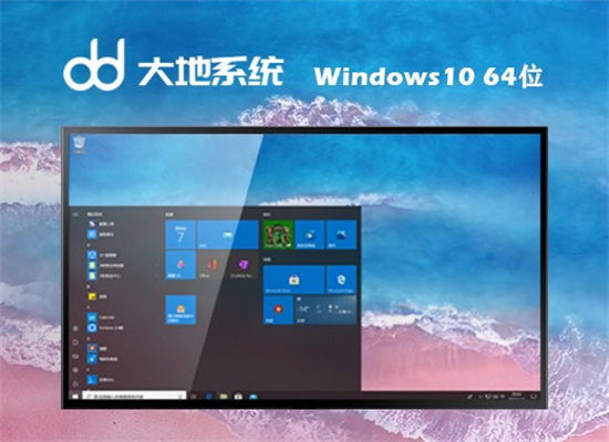 大地系统windows1064位专业版 v2022