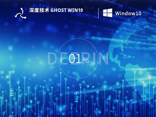 深度技术windows10基础版 v2022