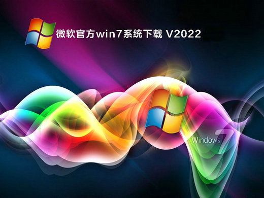 微软win7下载官网正版